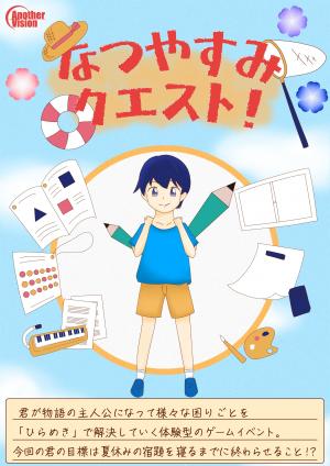 なつやすみクエスト！
