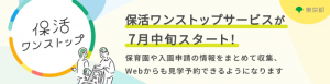 保活ワンストッププロジェクト