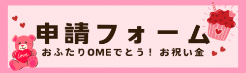 申請バナー