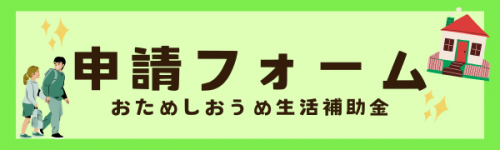 申請バナー