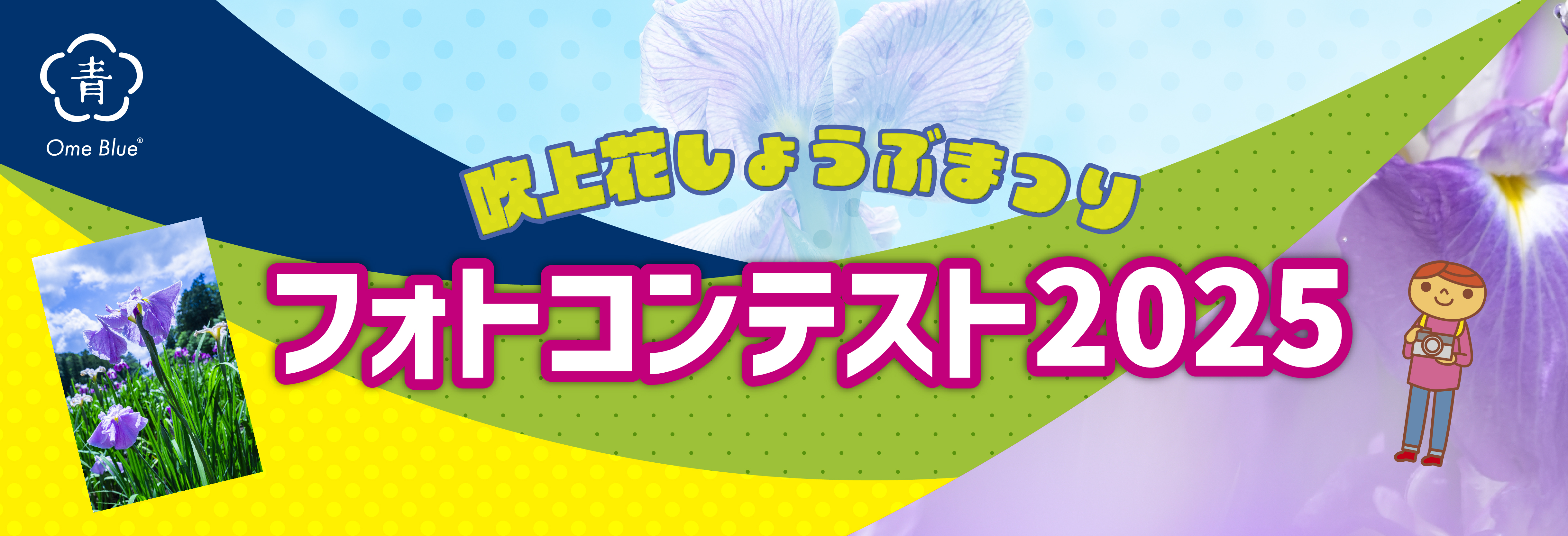 花しょうぶまつりフォトコンテストバナー