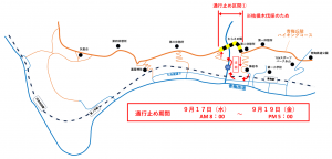 ９月１７日〜９月２０日の通行止め区間