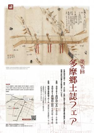 第38回多摩郷土誌フェア　チラシ