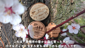 〜青梅産材PRノベルティグッズができるまで〜