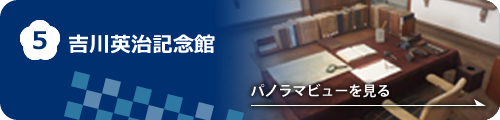 吉川英治記念館のパノラマビューを見る