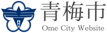 東京都青梅市公式ホームページ