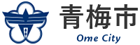 東京都青梅市公式ホームページ