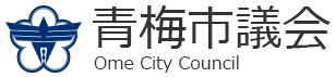 青梅市議会ホームページ