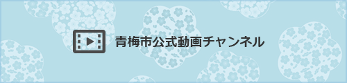 青梅 市 コロナ 感染 者