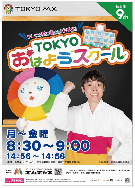 5月12日（火） TOKYOおはようスクール延長 - 青梅市立成木小学校