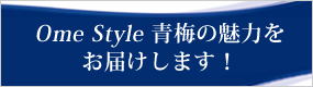 Ome Style 青梅の魅力をお届けします！