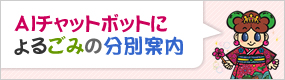 AIチャットボットによるごみの分別案内