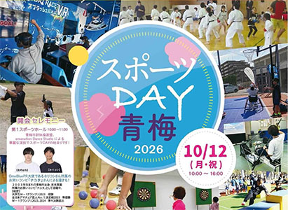 スポーツDAY青梅2026の画像
