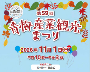 第５９回青梅産業観光まつりの画像