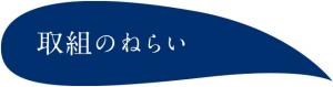 取組のねらい