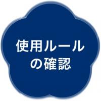 使用ルールの確認