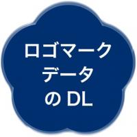 ロゴマークデータのDL
