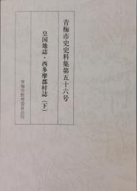 市史史料集第55号『皇国地誌・西多摩郡村誌（下）』