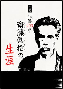 企画展「生誕200年齋藤眞指の生涯」図録