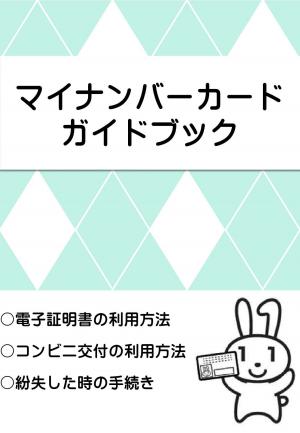 マイナンバーカードガイドブック表紙画像