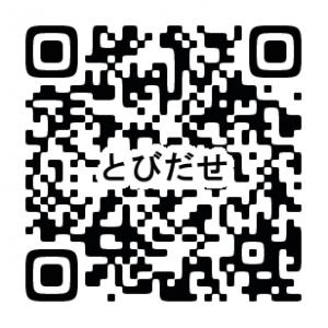 とびだせQR