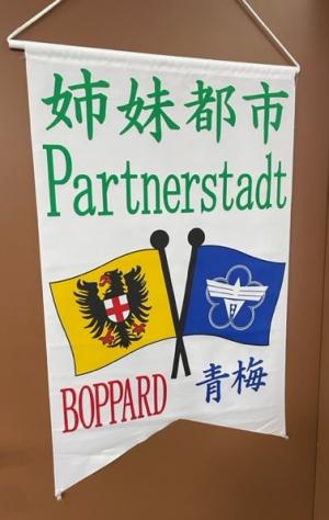 青梅ボッパルト姉妹都市フラッグ