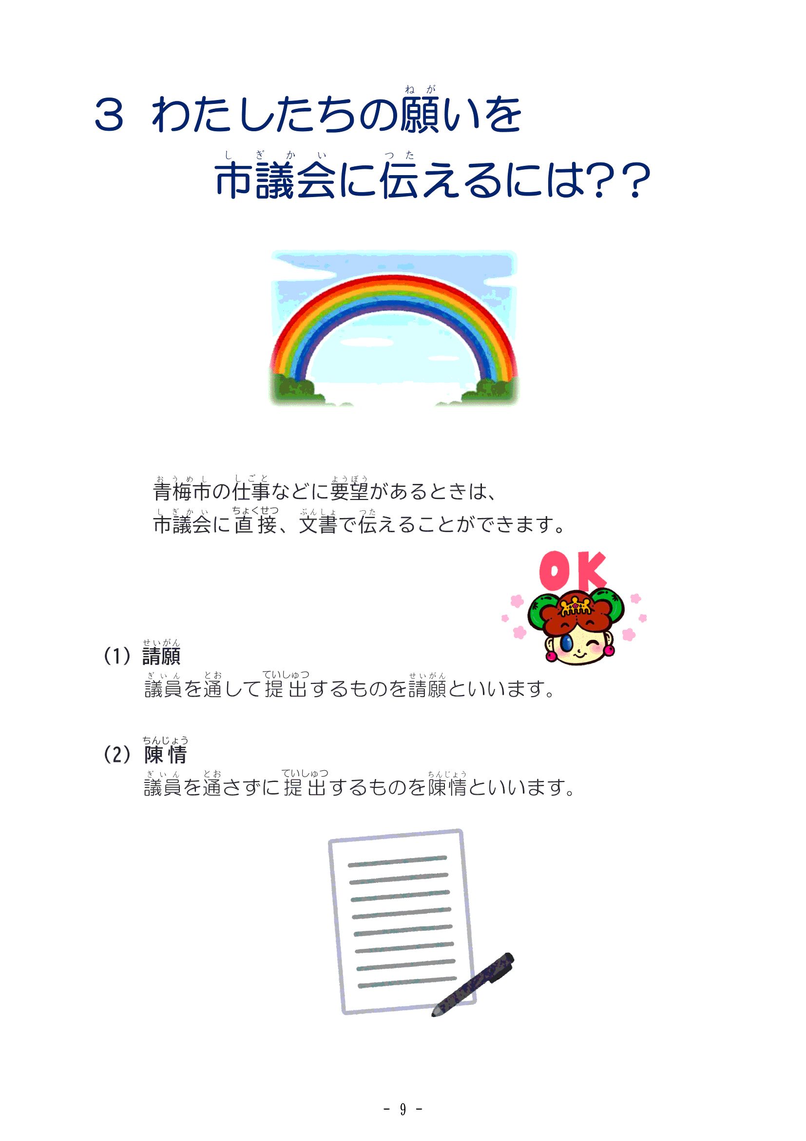 ３ わたしたちの願いを市議会に伝えるには？？