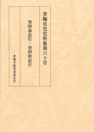 青梅市史史料集第６０号