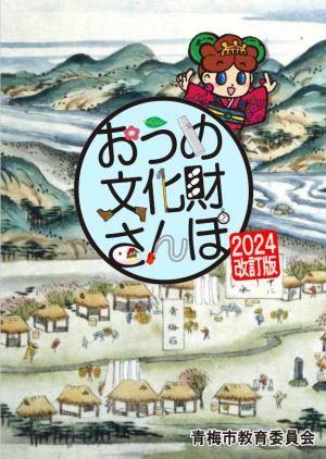 おうめ文化財さんぽ２０２４改訂版