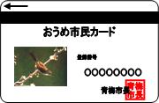 うぐいす柄の「おうめ市民カード」