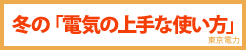 東京電力冬の「電気の上手な使い方」