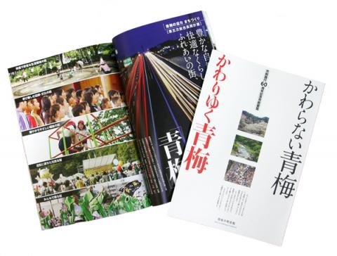 市制60周年記念  市勢要覧『かわらない青梅 かわりゆく青梅』