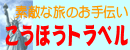 素敵な旅のお手伝い　こうほうトラベル