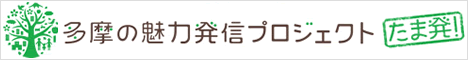 多摩の魅力発信プロジェクト-