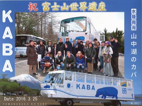平成28年3月25日 忍野八海散策・山中湖水陸両用バス乗車・交流パーティの画像2