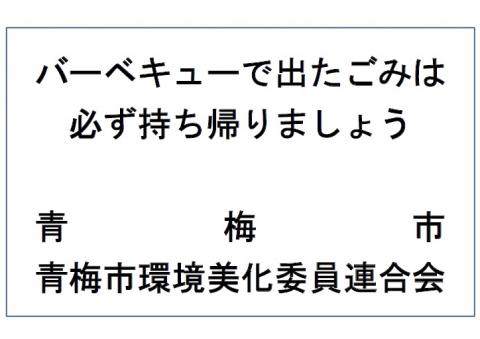 ごみ持ち帰り看板