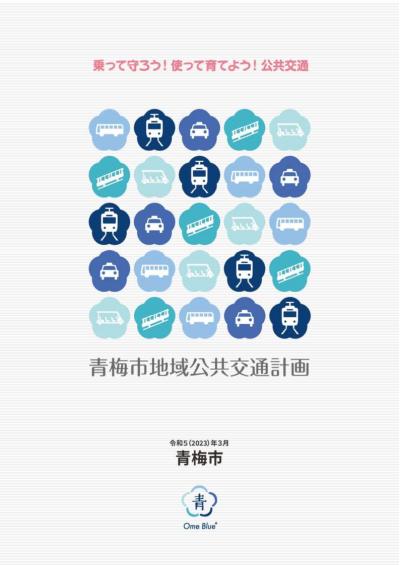 青梅市地域公共交通計画