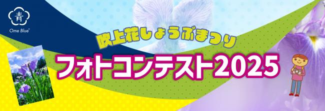 花しょうぶまつりフォトコンテストバナー