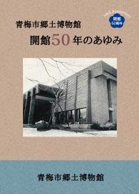 青梅市郷土博物館開館50年のあゆみ表紙