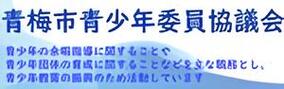 青梅市青少年委員協議会