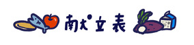 献立表