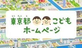 東京都こどもホームページ