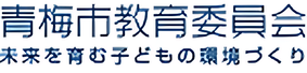 青梅市教育委員会