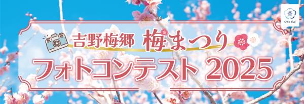 吉野梅郷梅まつりフォトコンテスト2025