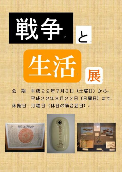 戦争と生活展