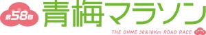 第58回青梅マラソン大会