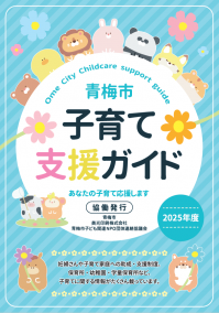 子育て支援ガイド2025年度版