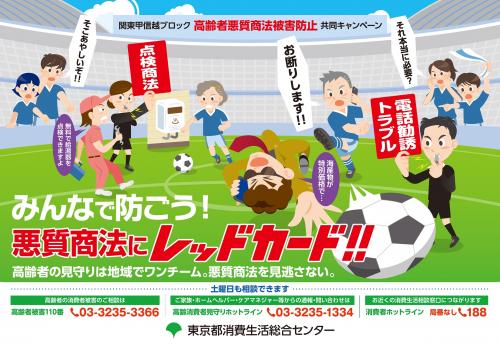 高齢者悪質商法被害防止共同キャンペーンポスター