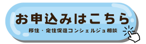 移住相談申込みはこちら