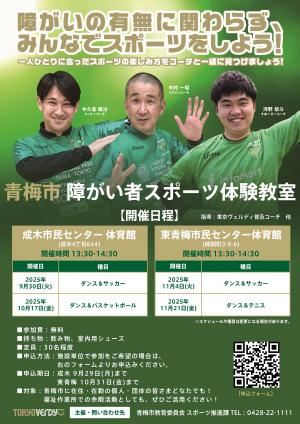 青梅市障がい者スポーツ体験教室チラシ
